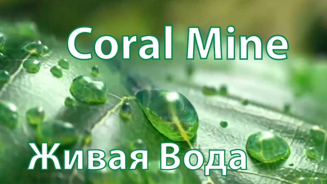 Живая вода Coral-Mine