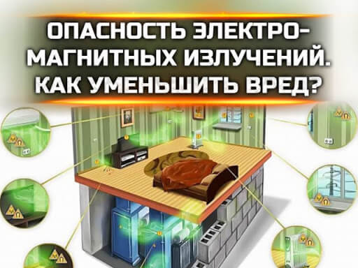 Вред электромагнитного излучения