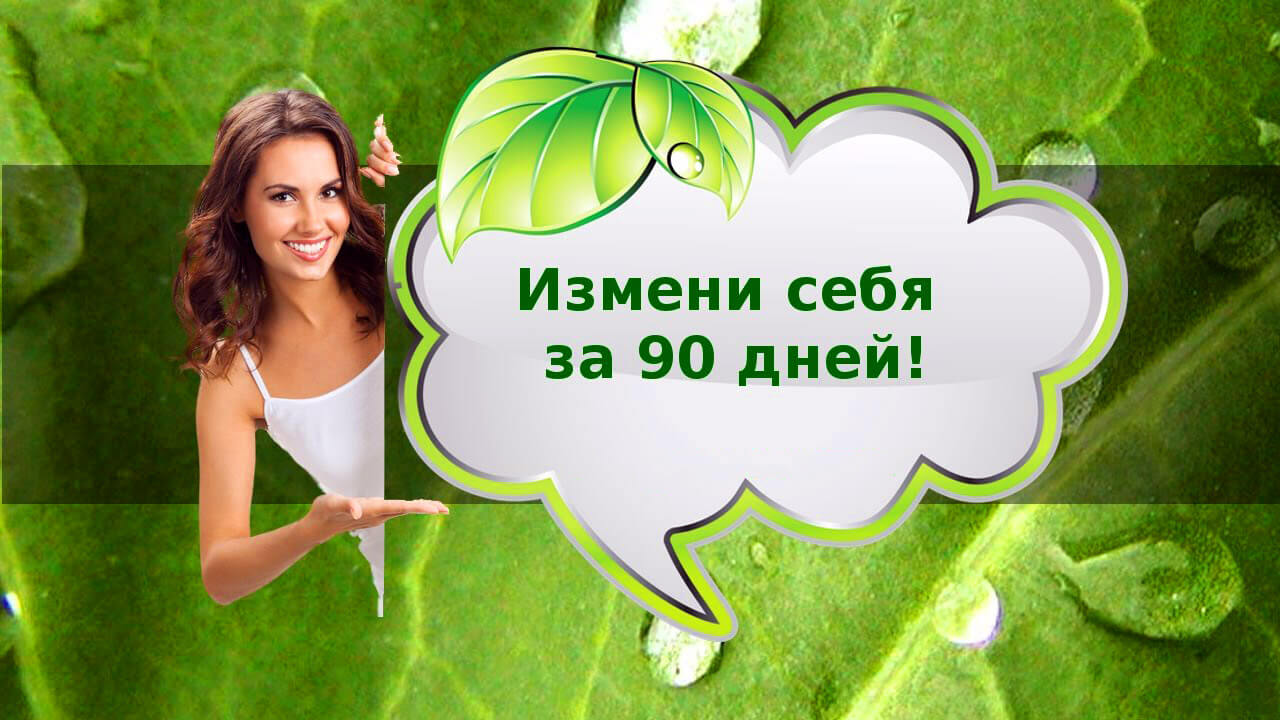 ИЗМЕНИ СЕБЯ ЗА 90 ДНЕЙ