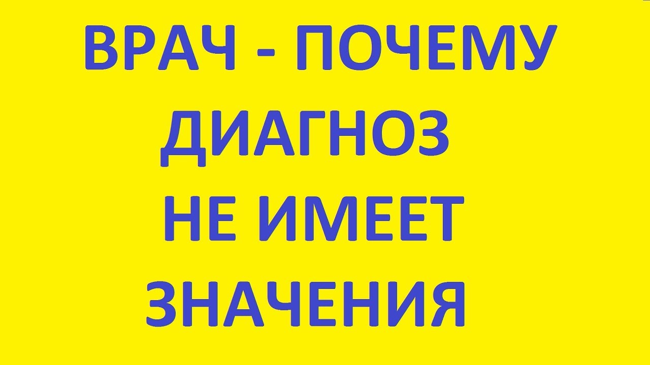 Название уже поставленного диагноза значения не имеет