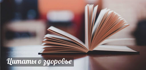 Цитаты о ЗДОРОВЬЕ