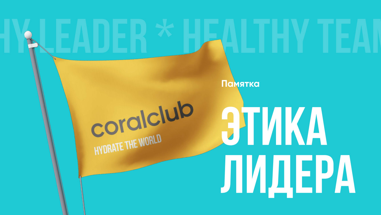 ЭТИКА  ЛИДЕРА CORAL CLUB