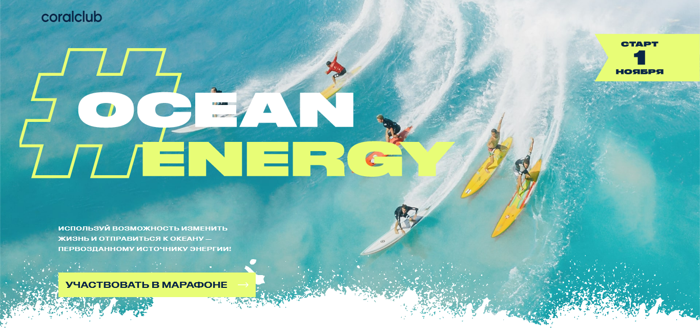 Марафон Ocean Energy