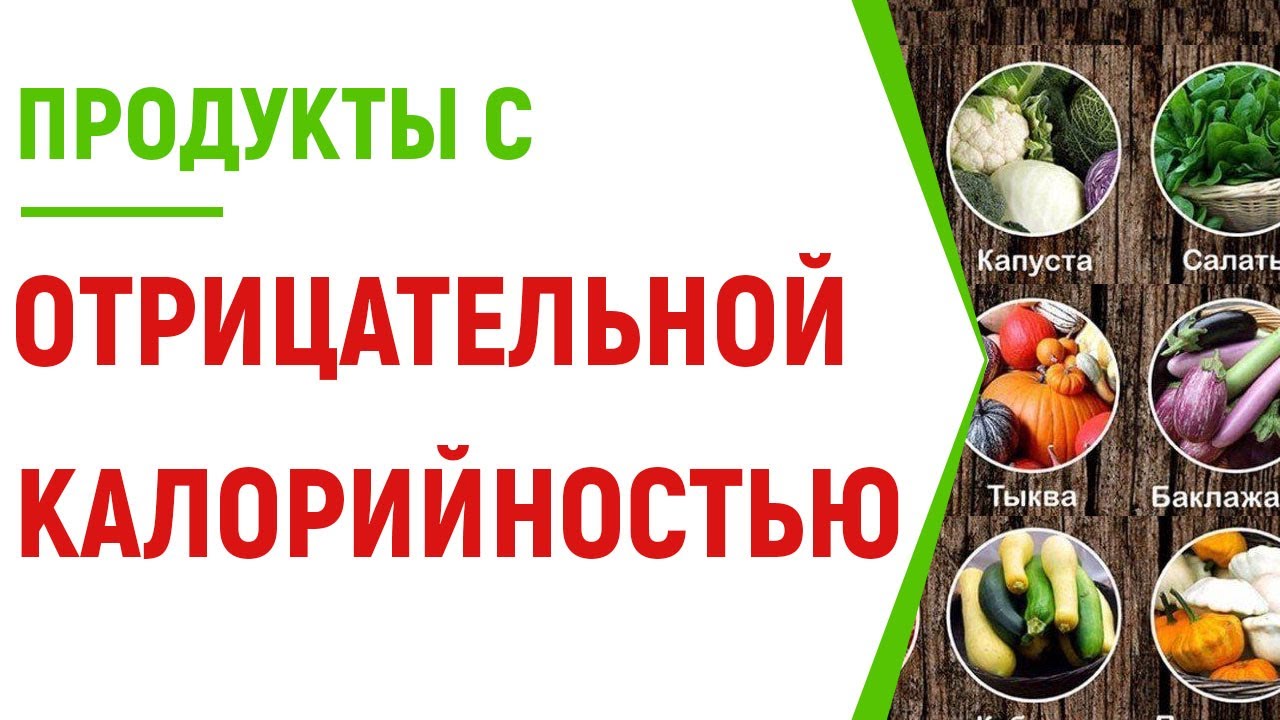 Отрицательная калорийность - миф или правда?