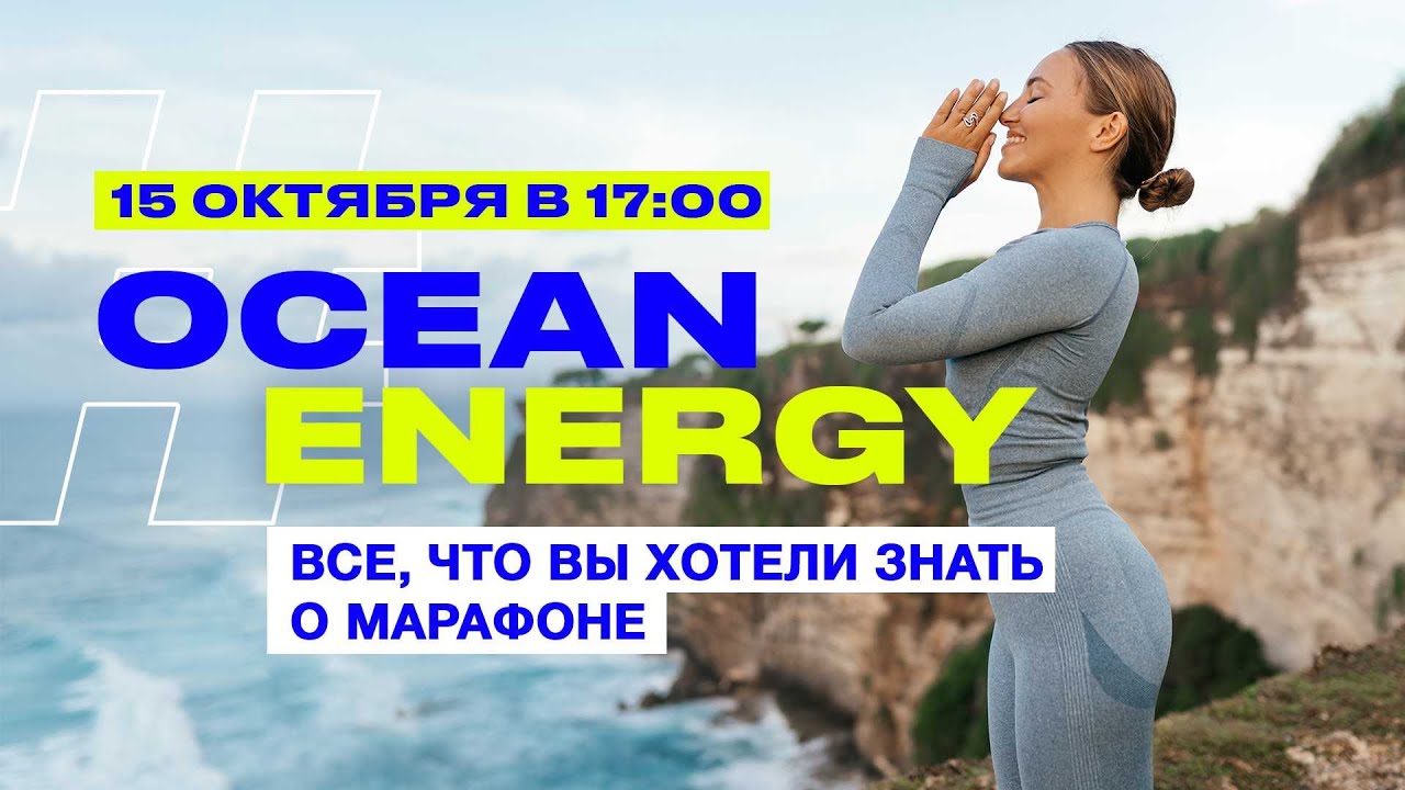 Премьерный вебинар insta-марафон Ocean Energy