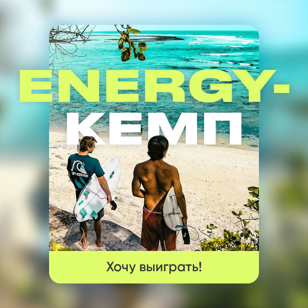 Выиграть путешествие на океан в Energy-кемп