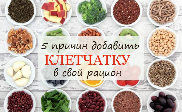 Польза клетчатки!