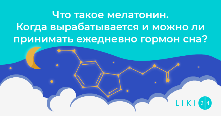 Что будет с организмом, если принимать мелатонин от бессонницы