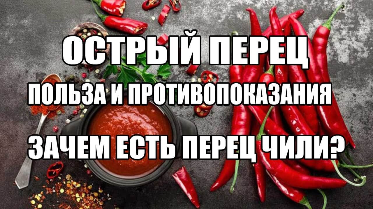 Влияние острого перца на организм