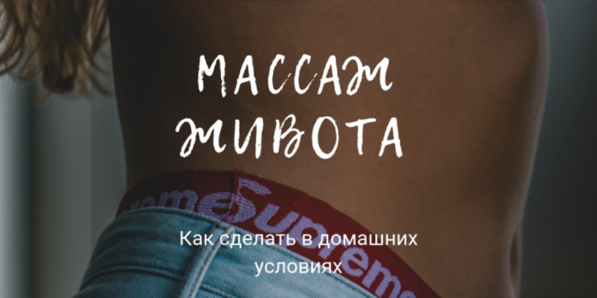 Висцеральный массаж или массаж живота. Для чего он нужен?