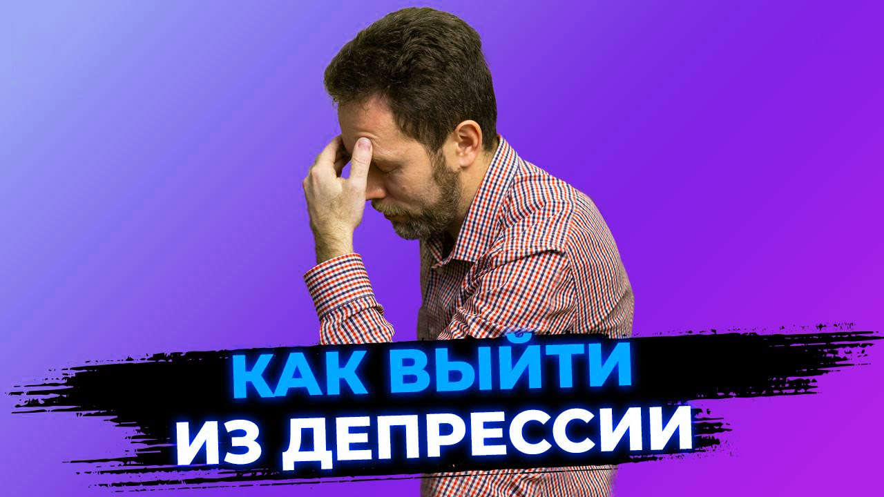 Как помочь мужчине выйти из депрессии