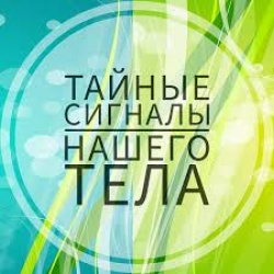 ТАЙНЫЕ СИГНАЛЫ НАШЕГО ТЕЛА