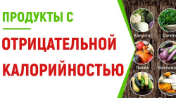 Отрицательная калорийность - миф или правда?