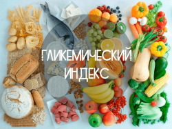 Гликемический индекс и гликемическая нагрузка