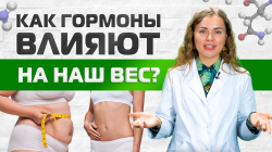 ГОРМОНЫ, ВЛИЯЮЩИЕ НА ВЕС